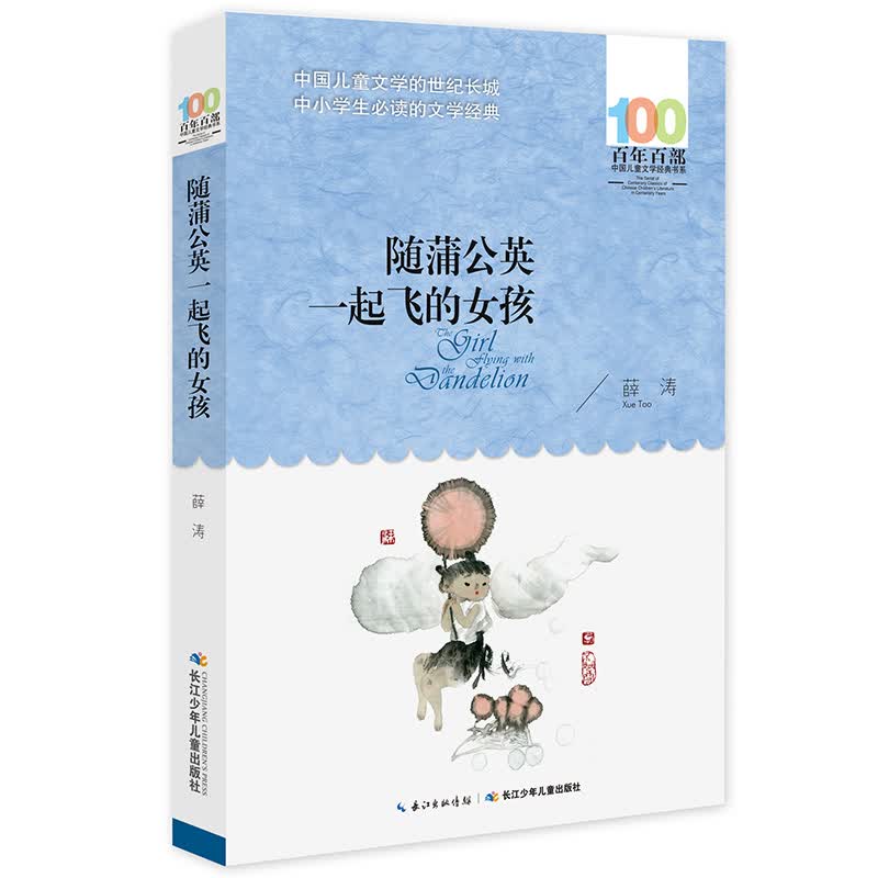 随蒲公英一起飞的女孩/百年百部经典书系怎么看?