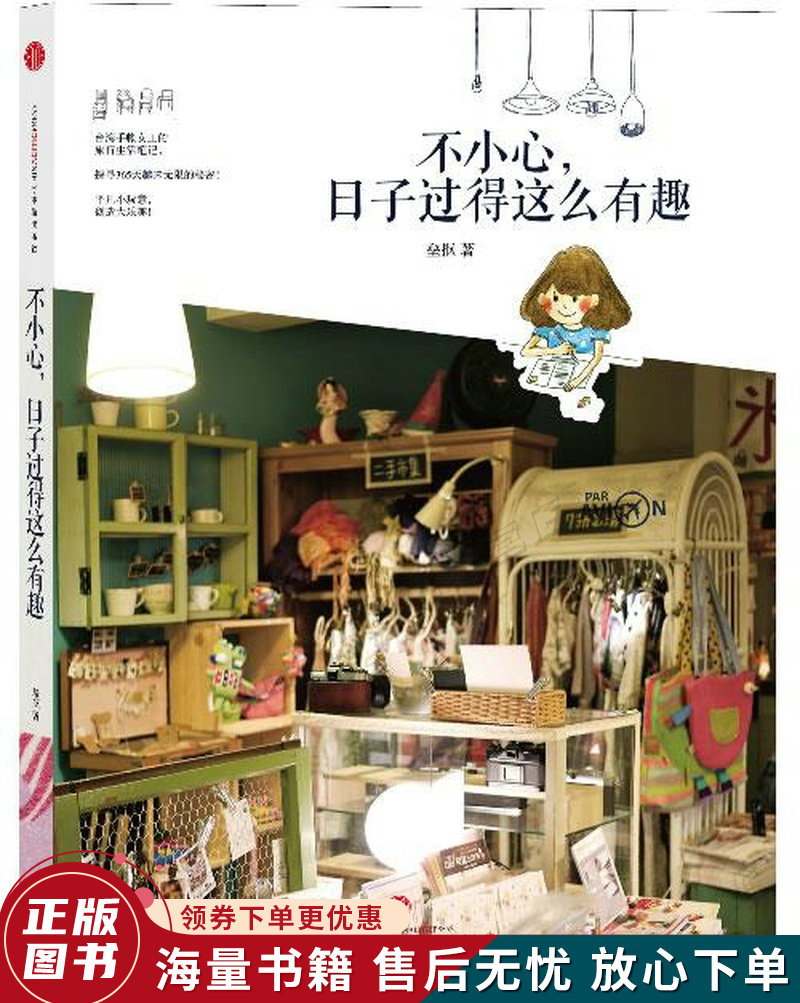 不小心，日子过得这么有趣