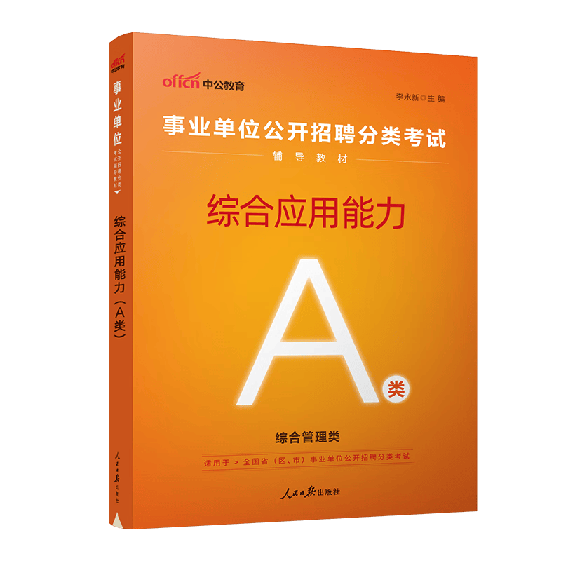 中公教育2023事业单位考试事业编综合管理A类综应职测联考职业能力倾向测验综合应用能力教材用书真题云南广 【A类】综合应用能力教材