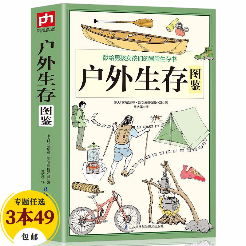 【包邮】户外探险荒野求生秘技野外生存手册指南旅游户外探险技能手册 户外生存图鉴 定价39.8高性价比高么？