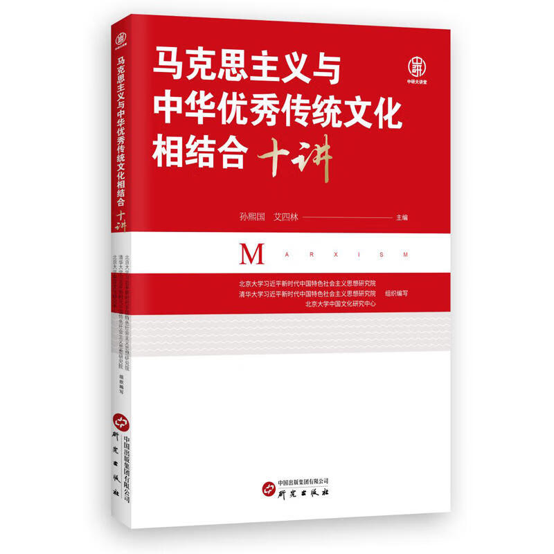 马克思主义与中华传统文化相结合十讲 北京