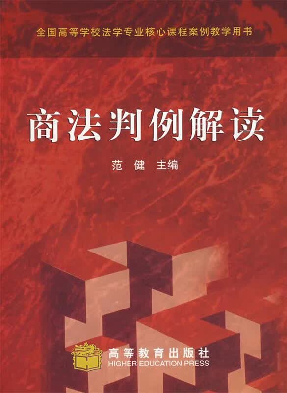 商法判例解读 范健【正版书】