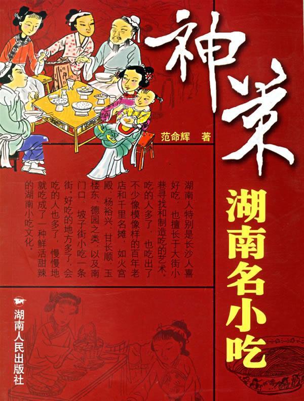 神策湖南名小吃