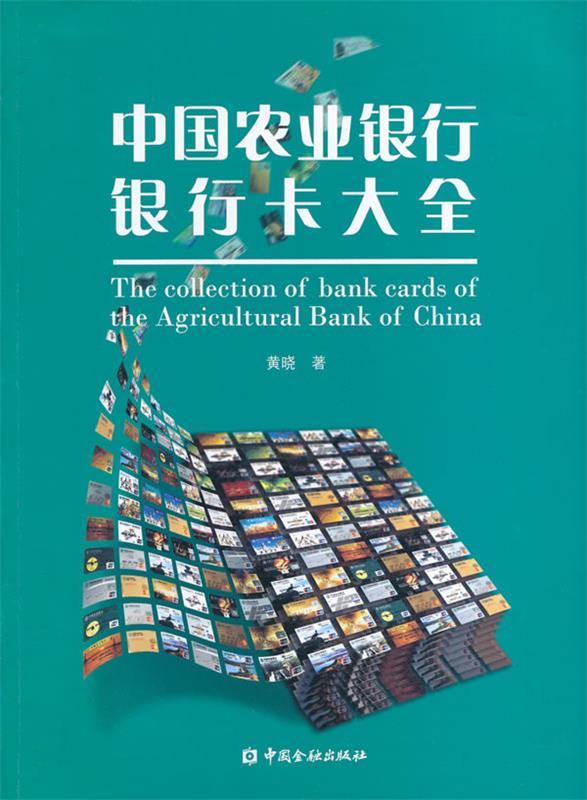 中国农业银行银行卡大全 黄晓 著【正版】