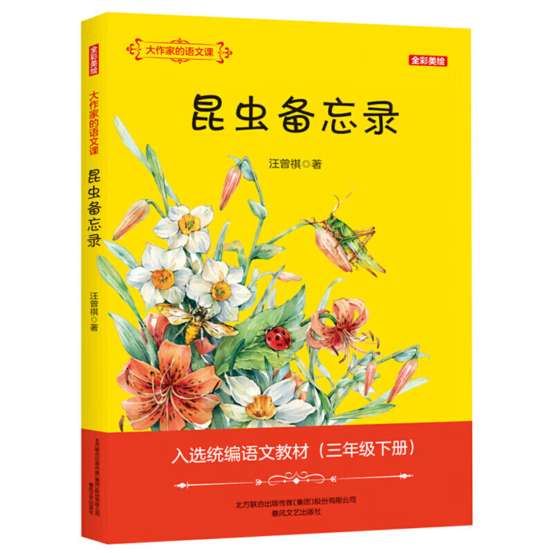 正版正版正规大作家的语文课 昆虫备忘录三年级汪曾祺正版原著小学生必读课外书阅读书籍儿童文学读物6-7-8-10岁