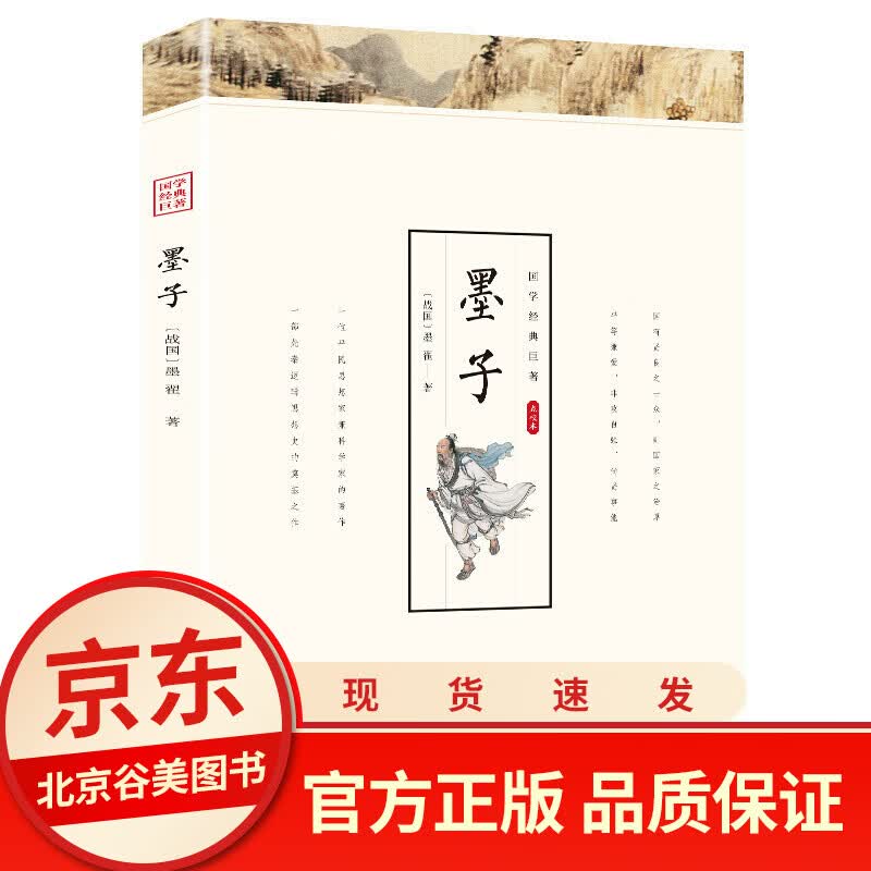 【点校本】墨子文白对照版 战国/墨翟著 一位平民思想家兼科学家的著作 正版书籍单本 光明日报出版社