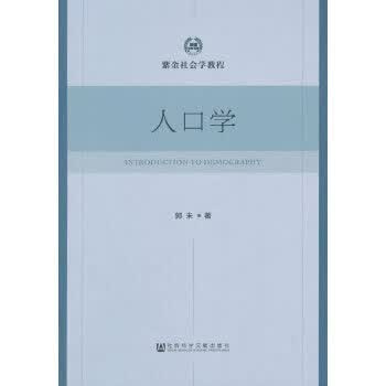 人口学 9787520121880 社会科学文献出版社