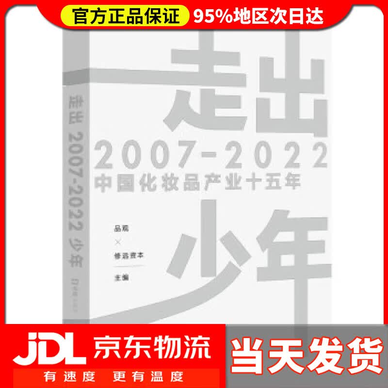 【送货上门】走出少年：2007-2022中国化妆品产业十五年 品观,修远资本 文汇出版社