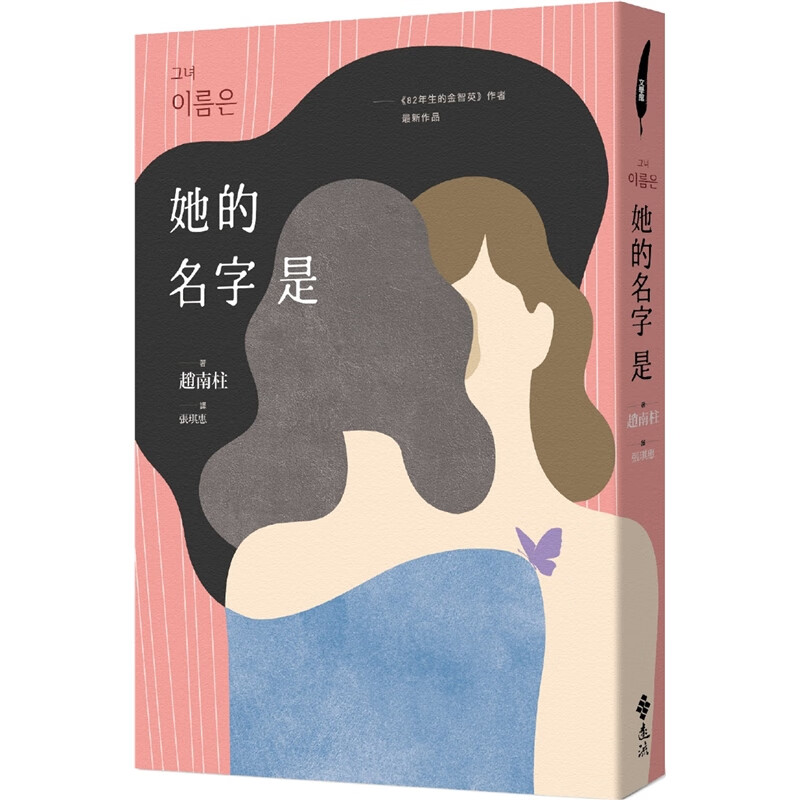 预订台版 她的名字是 众生情商读物心灵修养情感青春文学小说