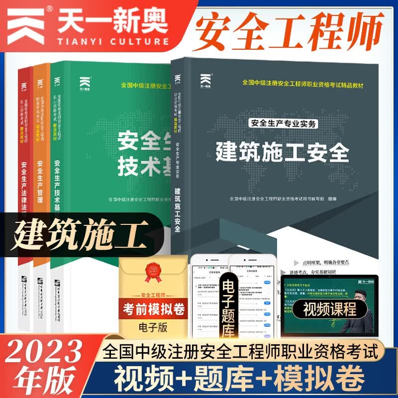 中级注册安全工程师2023教材注安师教材2023年全套考试用书安全生产法2023历年真题试卷库建筑化工其他煤矿金属非金属矿山道路安全专业 建筑安全：教材 4本