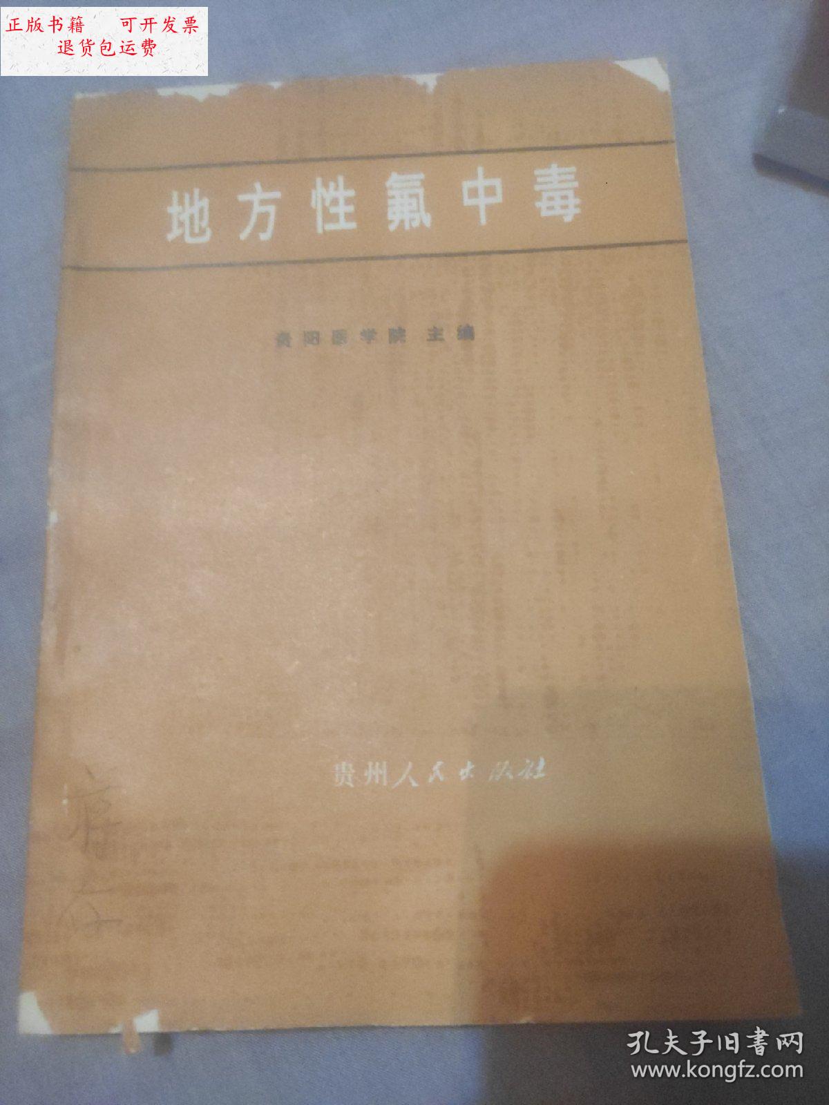 【二手9成新】地方性氟中毒  /魏赞道 贵州人民出版社