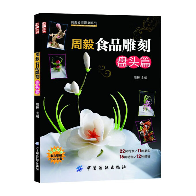 周毅食品雕刻(附光盘盘头篇)/周毅食品雕刻系列
