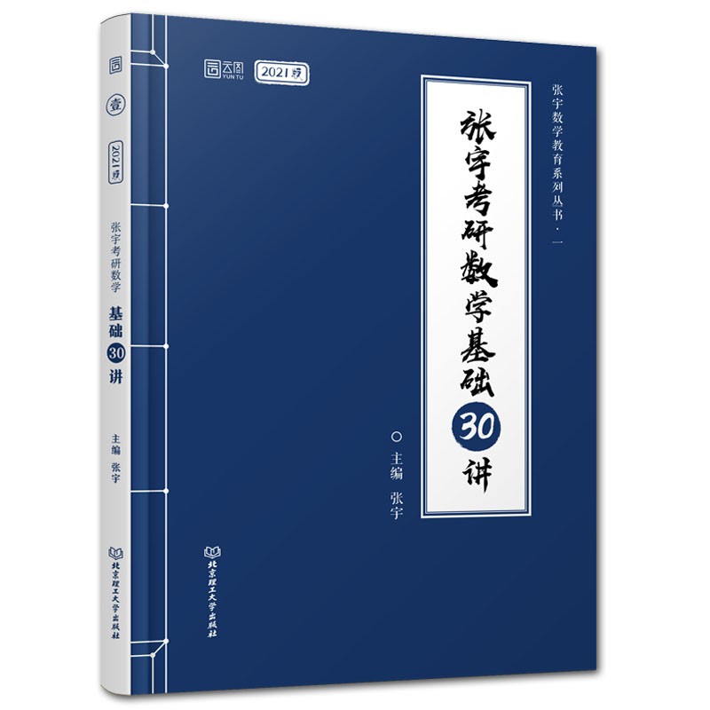 包邮 2021张宇考研数学基础30讲 适用数学一二三 按大纲编写数学基础教材北京理工大学出版社