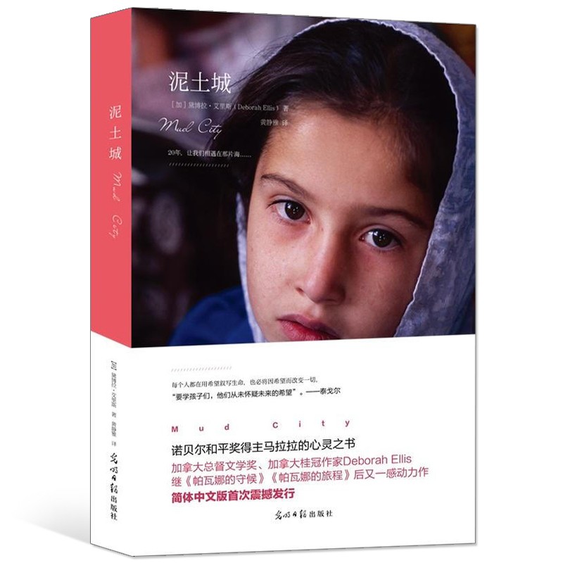 小学生阅读 泥土城（阿富汗战争题材儿童文学 加拿大桂冠作家戴博拉·艾里斯作品，诺贝尔和平奖获得者马拉拉的心灵之书）高性价比高么？
