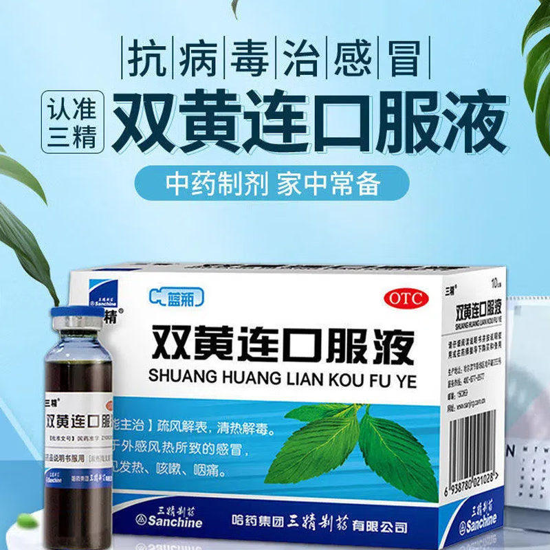 三精双黄连口服液 10ml*10支 疏风解表清热解毒 感冒发热咳嗽咽痛风热