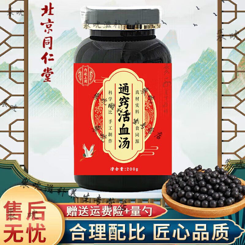 北京同仁堂 原料 通窍活血汤【买2,送,1】 精选材料 匠心工艺 200/g瓶