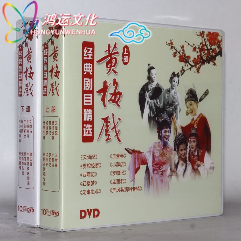 黄梅戏 经典剧目精选dvd碟片光盘 严凤英 黄梅戏20dvd