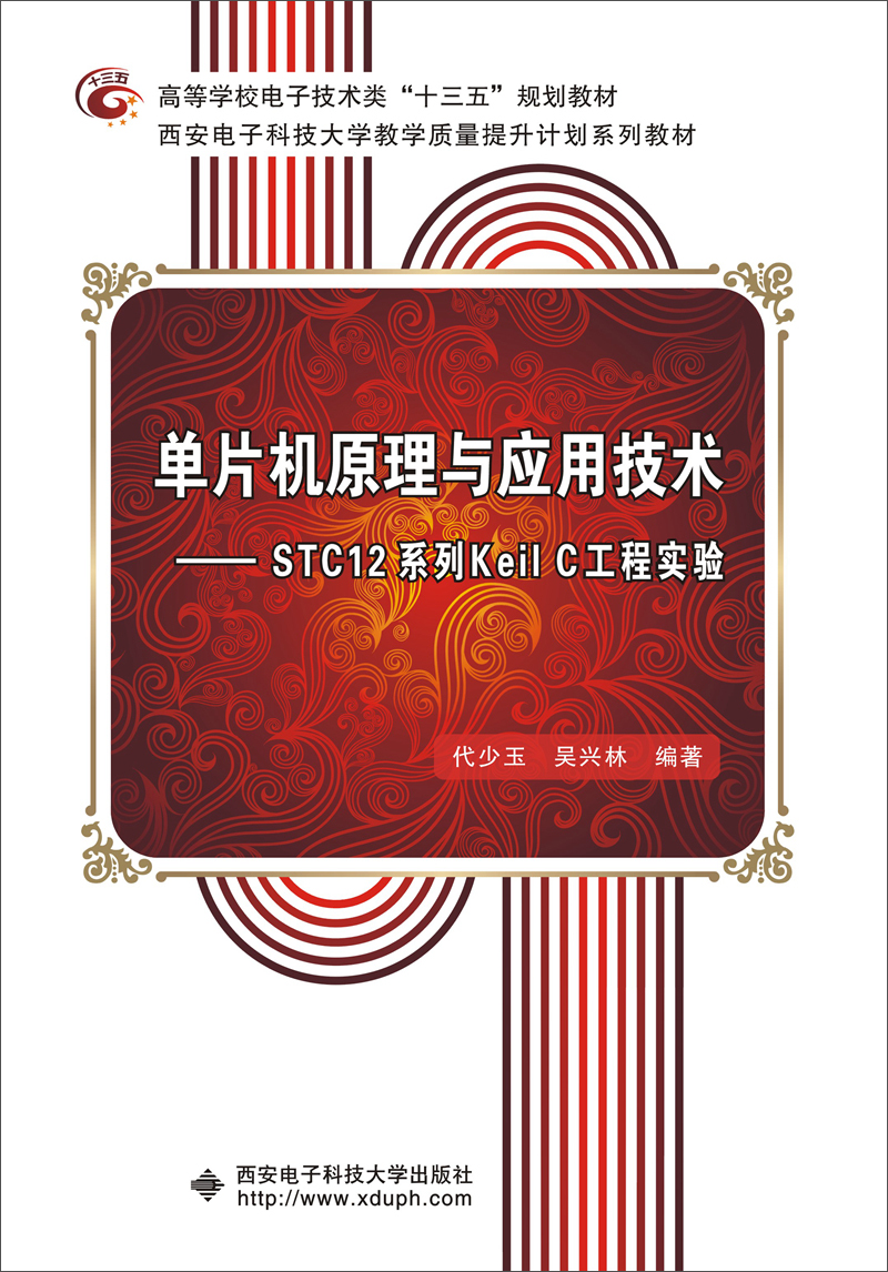 单片机原理与应用技术：STC12系列Keil C工程实验