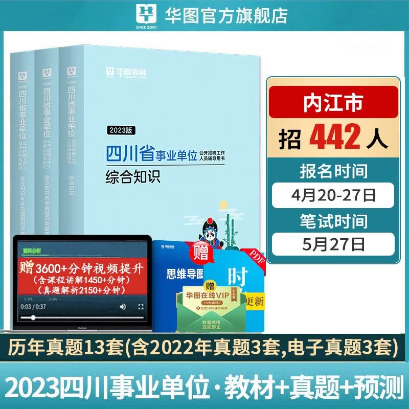 华图2023年四川省事业编事业单位考试用书2023综合基础知识3本套教材历年真题试卷题省直内江自贡广安德阳南充泸州宜宾广元达州阿坝