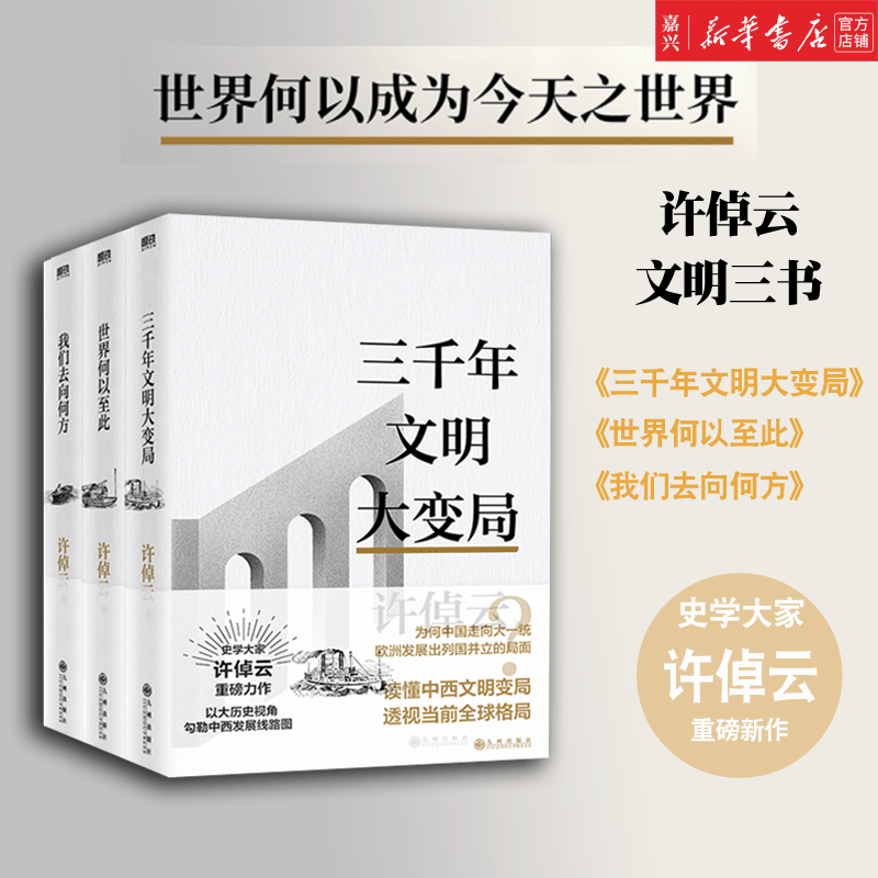 许倬云文明三书(共3册)史学大家许倬云2