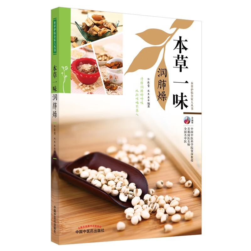 本草一味润肺燥（本草护佑全家人丛书）余瀛鳌 陈思燕 主编 中国中医药出版社 中医养生 家庭 食疗书籍