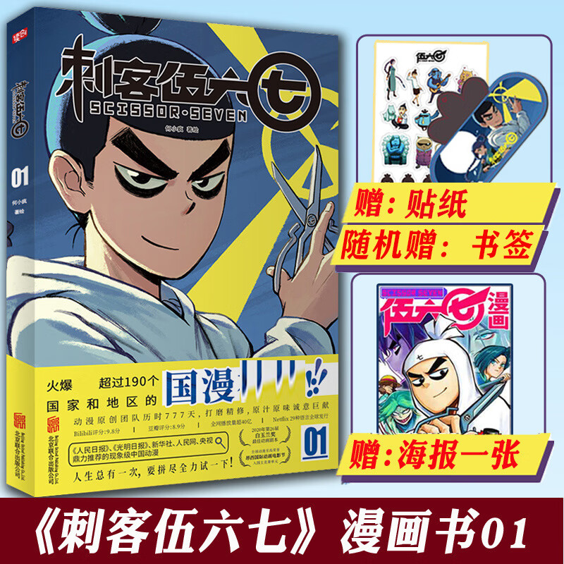 多多】正版刺客伍六七全套8册季+第二季伍陆柒国漫五六七567的书本之黑白双龙玄 季.1