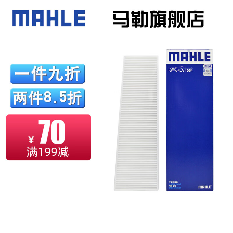 （MAHLE）马勒外置空调滤芯格滤清器过滤网冷暖气格新款奥迪