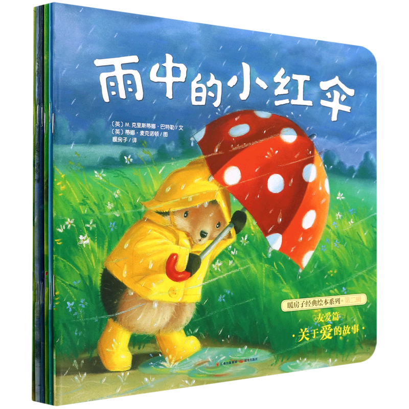 暖房子经典绘本系列(第2辑友爱篇共6册)
