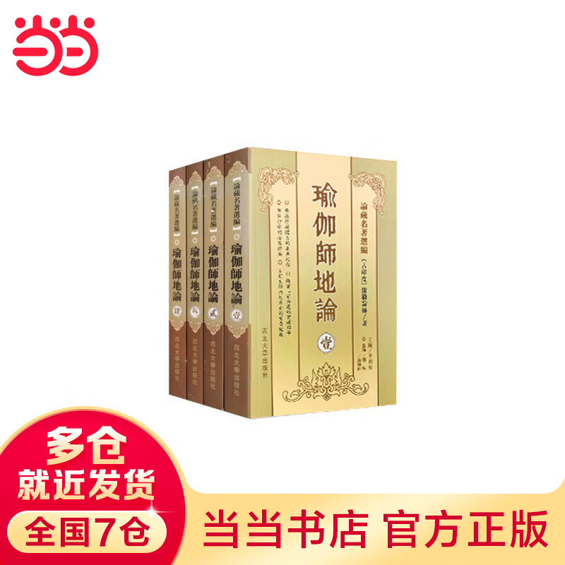 瑜伽师地论（全四册）