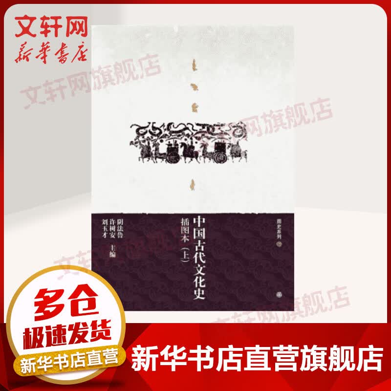中国古代文化史(插图本)(上.下)/图史系列