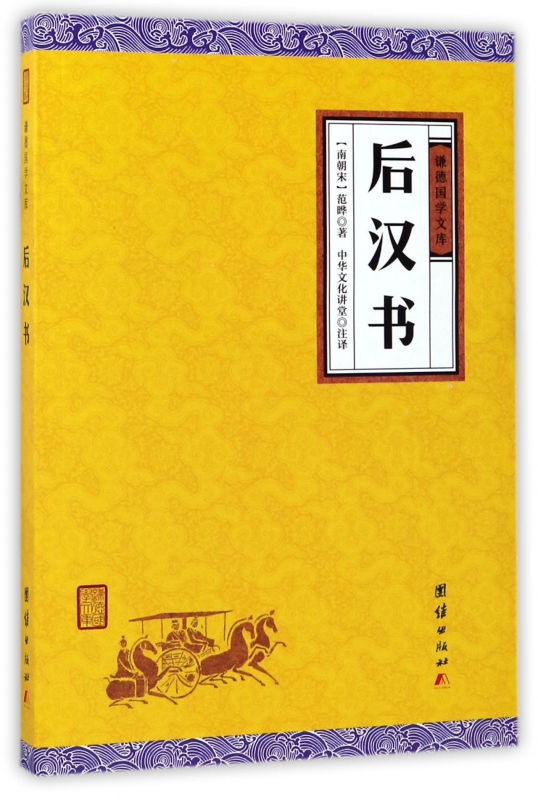 后汉书/谦德国学文库