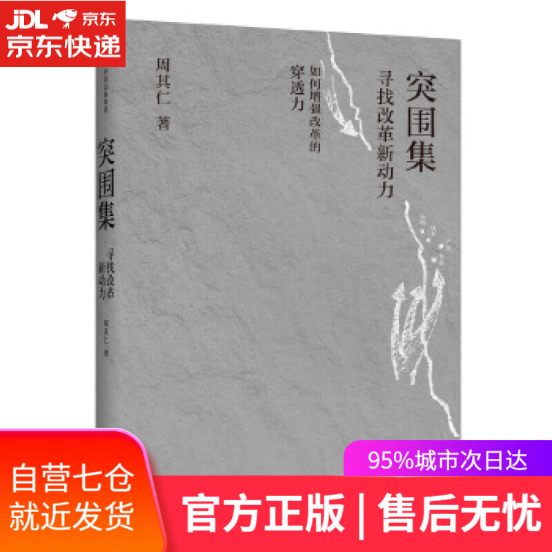 【新华书店】突围集 周其仁 中信出版社