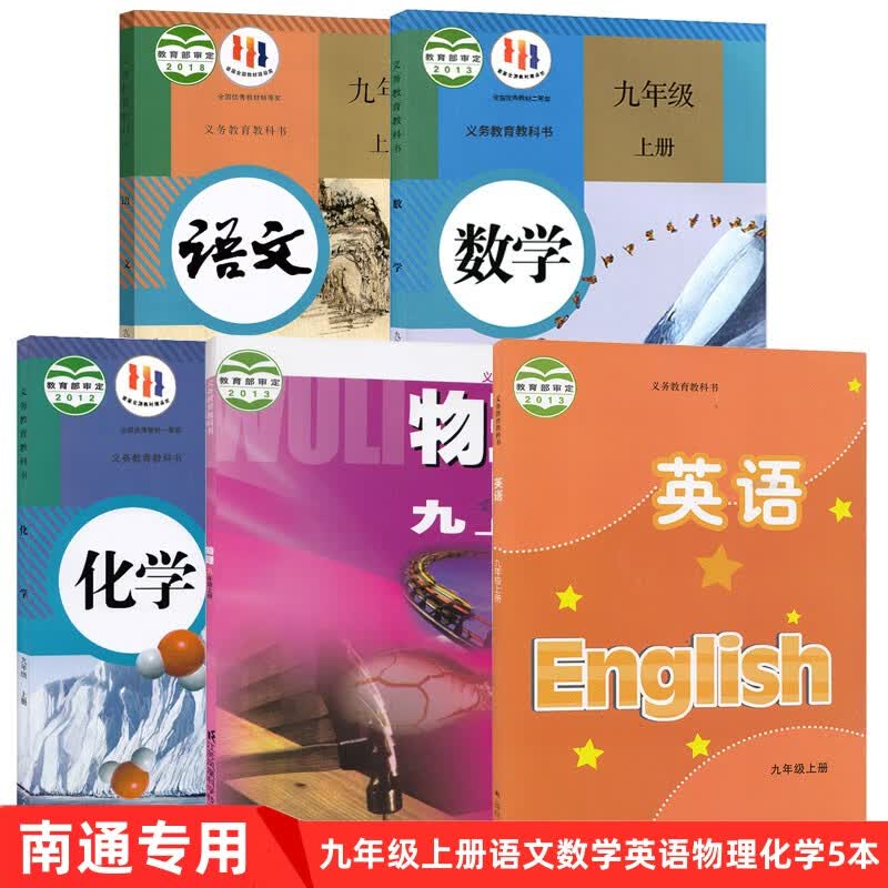 【江苏南通专用】新版 人教版初三9九年级上册语文数学化学+译林版英语+苏科版物理全套5本课本教材 义务教育教科书 初中九年级语文数学英语物理化学书
