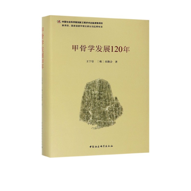 甲骨学发展120年(精)