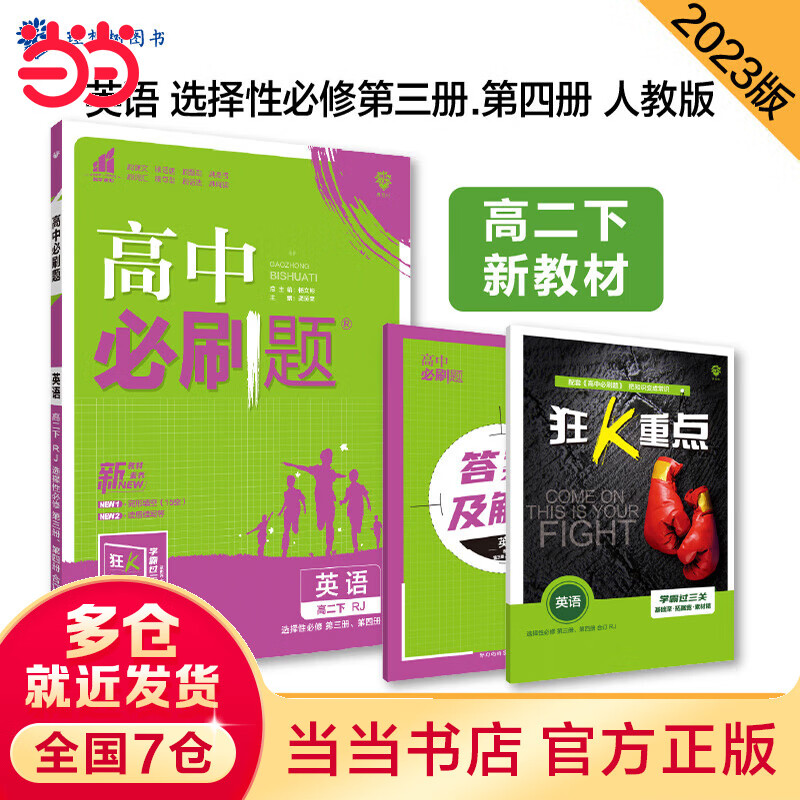 高中必刷题 高二下英语选择性必修第三册、第四册合订 RJ人教版 新教材 高中课本同步练习题理想树2023版