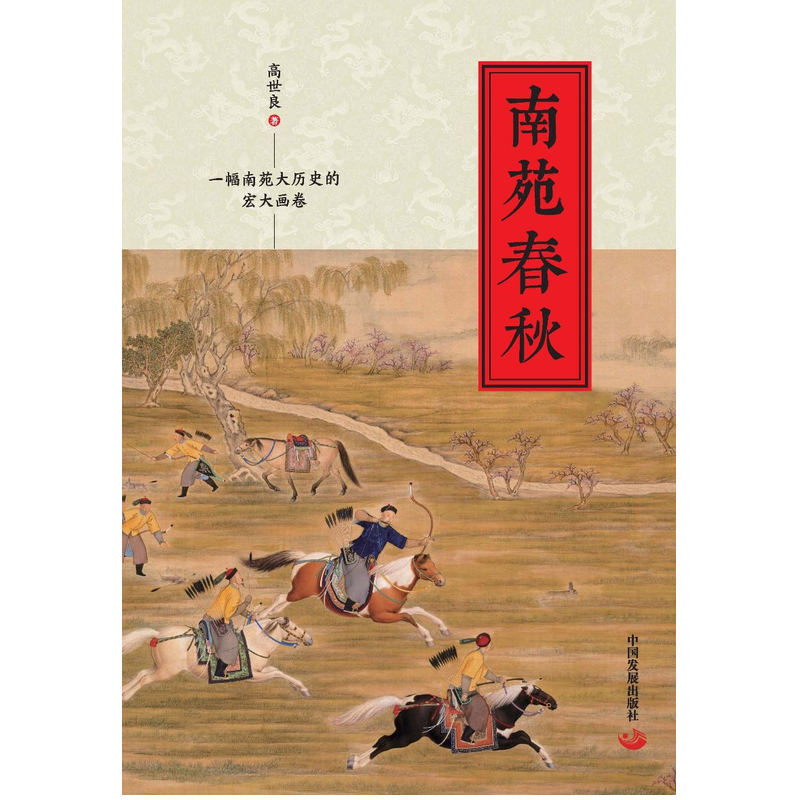 南苑春秋