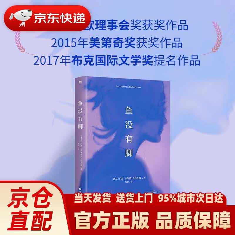 【新华正版图书】鱼没有脚 约恩卡尔曼斯特凡松著 诺贝尔提名2017年布克奖提名作品像白鲸老人与海等文学经典外国小说 新华书店 鱼没有脚