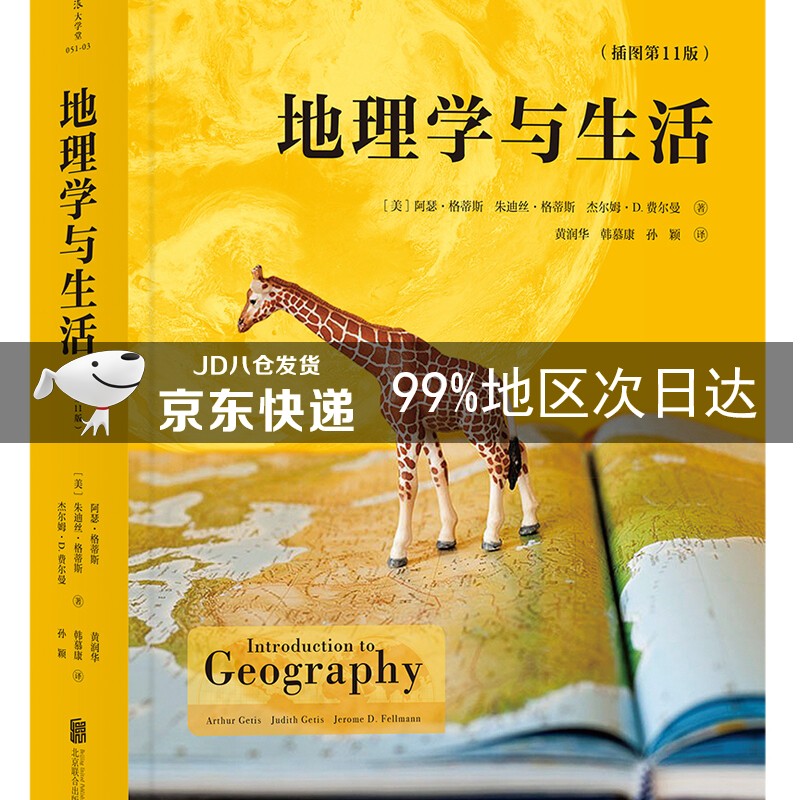 地理学与生活（插图第11版）