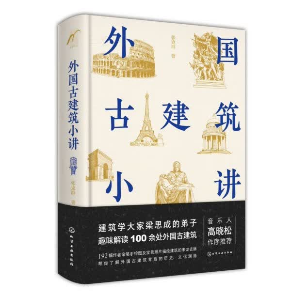 外国古建筑小讲 精装 梁思成弟子张克群趣味解读世界建筑发展史 192幅作者手绘图 精美实拍照片让你看懂外国建筑的前世今生