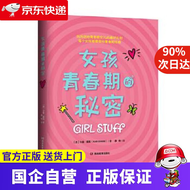 女孩青春期的秘密 9787553971872
