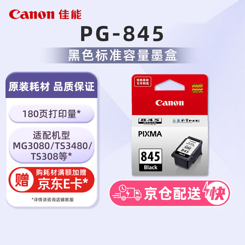 ���ܣ�Canon��PG-845 ��ɫī��(����MG3080/MG2580S/MG2400/TS3480/TS3380/TS308/TS208/TR4580) 222Ԫ��2��(��111Ԫ/��)