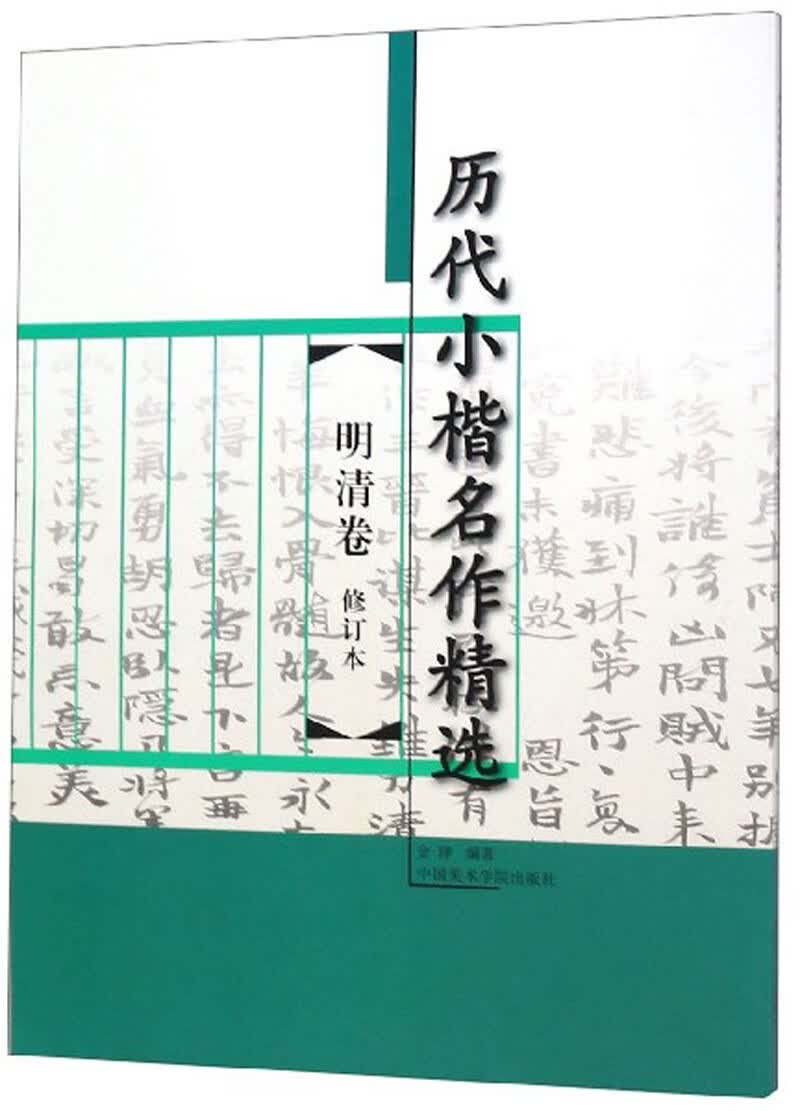 历代小楷名作精选（明清卷 修订本）