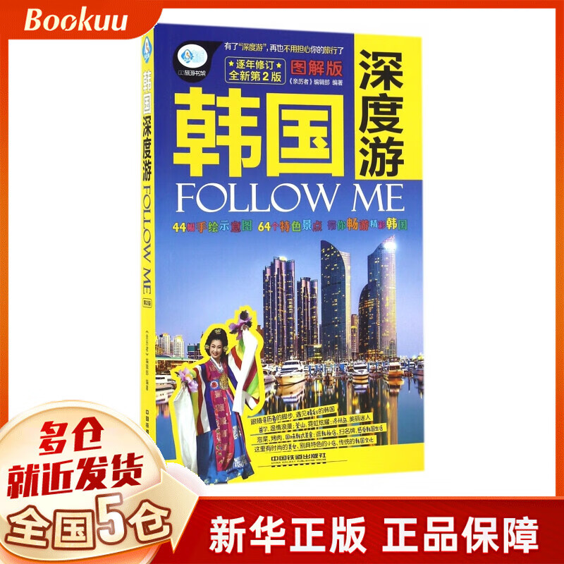 韩国深度游FOLLOW ME(图解版全新第2版)/亲历者