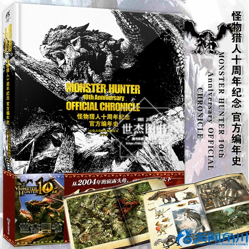 正版正版 怪物猎人十周年纪念官方编年史 怪物猎人官方授权中文版画集 怪物猎人世界艺术设定集怪物猎人世SN8528