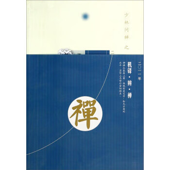 少林问禅:机锋辨禅2011 释永信 著【