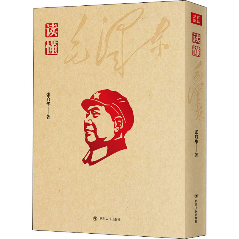 读懂毛泽东 图书