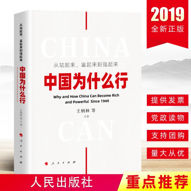 2019年从站起来富起来到强起来中国为什么行 展现了新中国成立后走过的辉煌历程中国共产党历史党史书籍