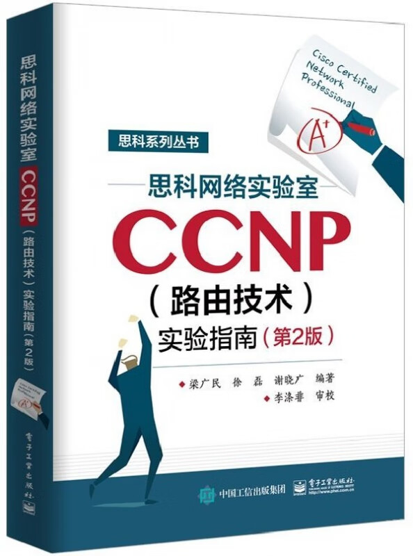 思科网络实验室CCNP<路由技术>实验指南(第2版)/思科系列丛书