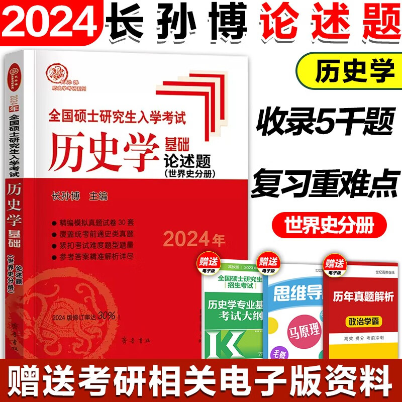 现货】2024长孙博历史学考研313基础历年真题解析+大纲解析+名词解释+论述题+选择题+史料题+真题模拟+导图中国史X史2024 【现货】24考研长孙博 X史论述题