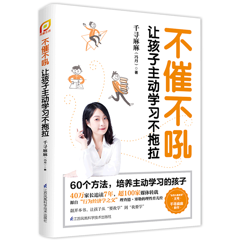 不催不吼(让孩子主动学习不拖拉)
